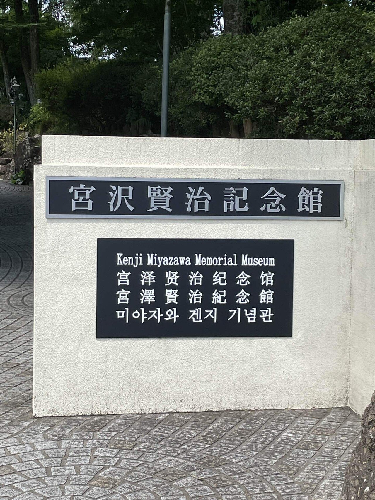 宮沢賢治を訪ねて〜ふたりの岩手旅行2023〜｜笹塚 心琴 【B-47】文学フリマ東京39