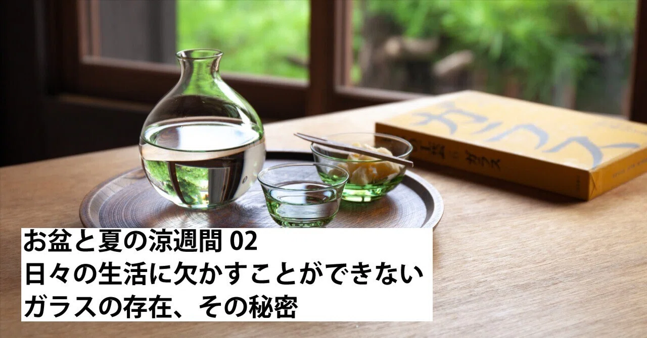 02_日々の生活に欠かすことができないガラスの存在、その秘密｜うなぎの寝床
