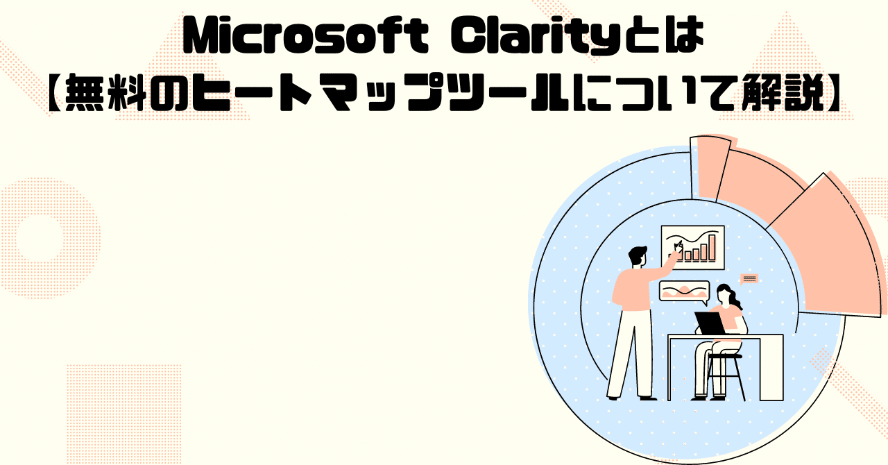 Microsoft Clarityとは【無料のヒートマップツールについて解説】｜WEB広告プランナー 中瀬（株式会社クイックリー）