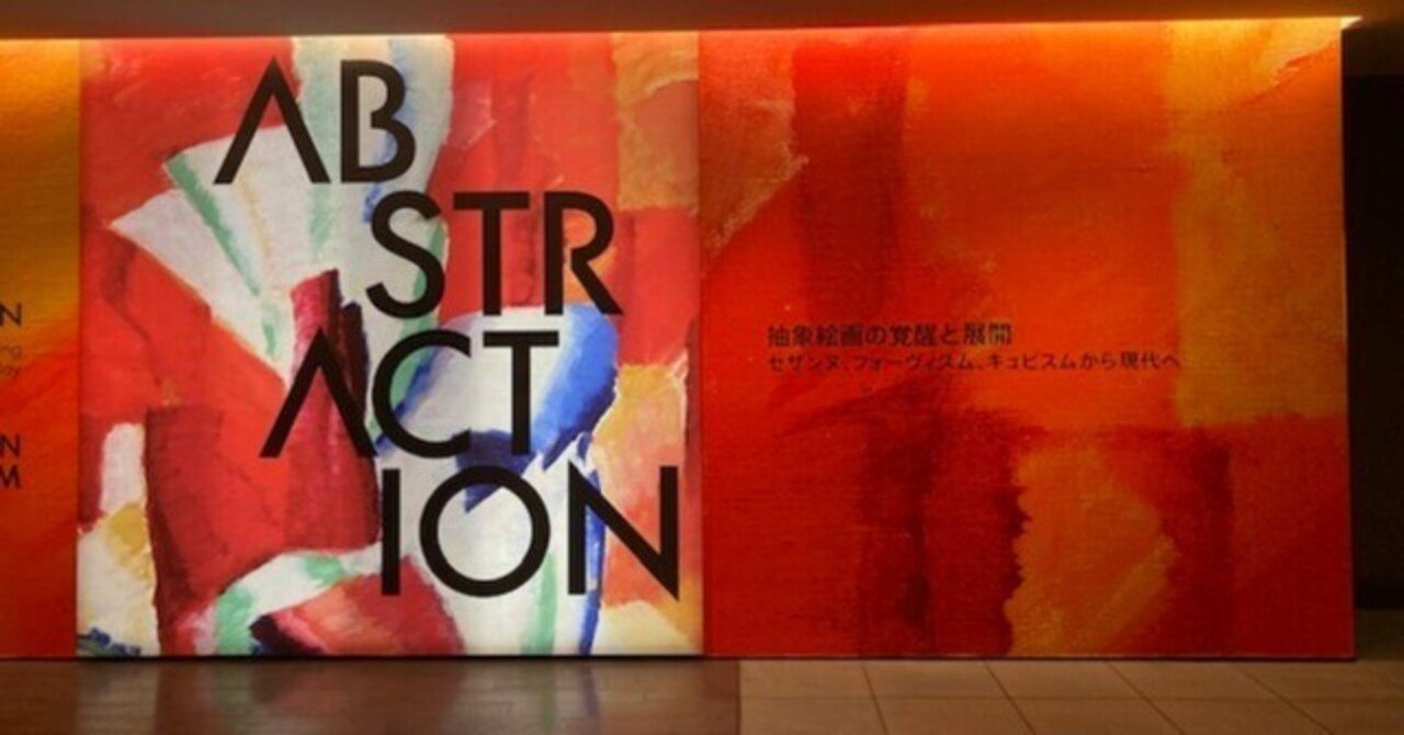 抽象」について考えてみた-アーティゾン美術館「ABSTRACTION」展と宮崎