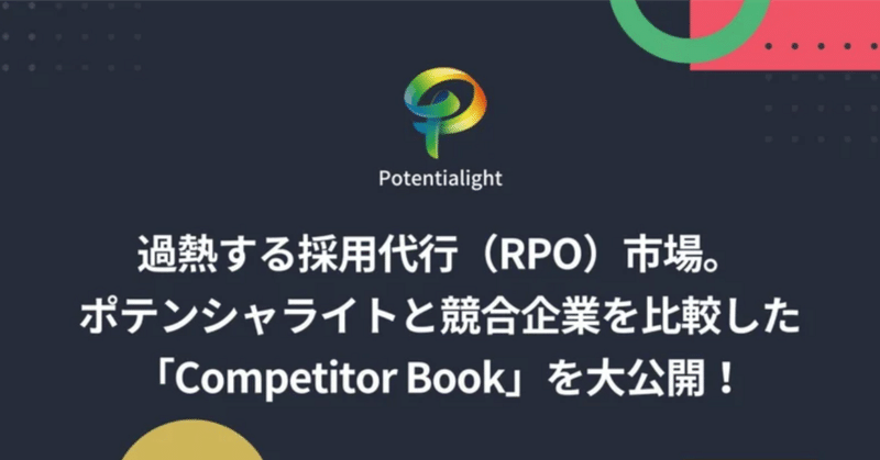 過熱する採用代行（RPO）市場。ポテンシャライトと競合企業を比較した「Competitor Book」を大公開！