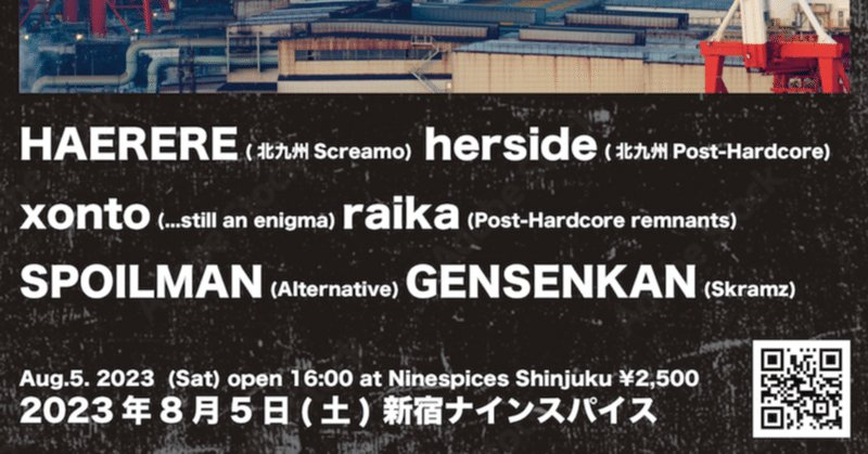 8/5ライブについて真面目に書いた。合理的な判断基準を失った人間の企画かもしれない。