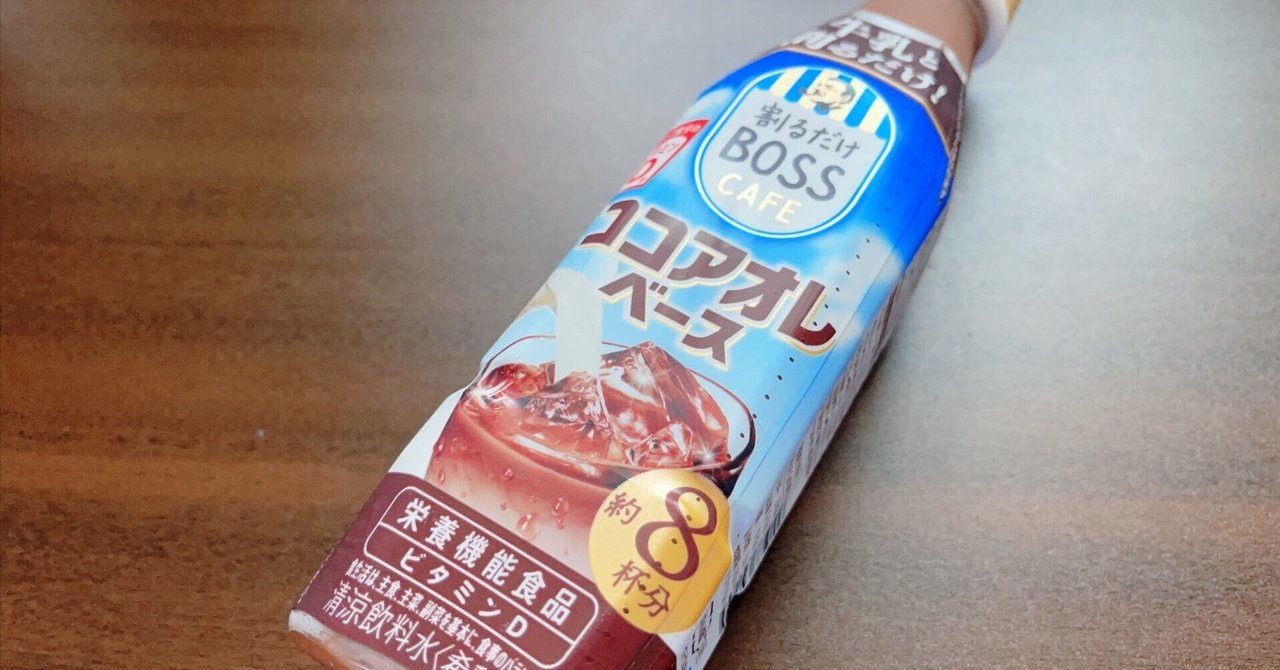 雑記】割るだけで簡単に作れるココアオレ｜BOSS CAFE｜Takuya