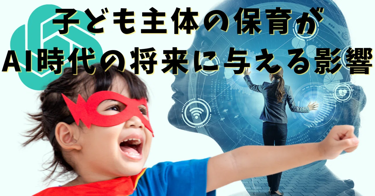 子ども主体の保育がAI時代の将来に与える影響｜保育士A_学び続ける保育