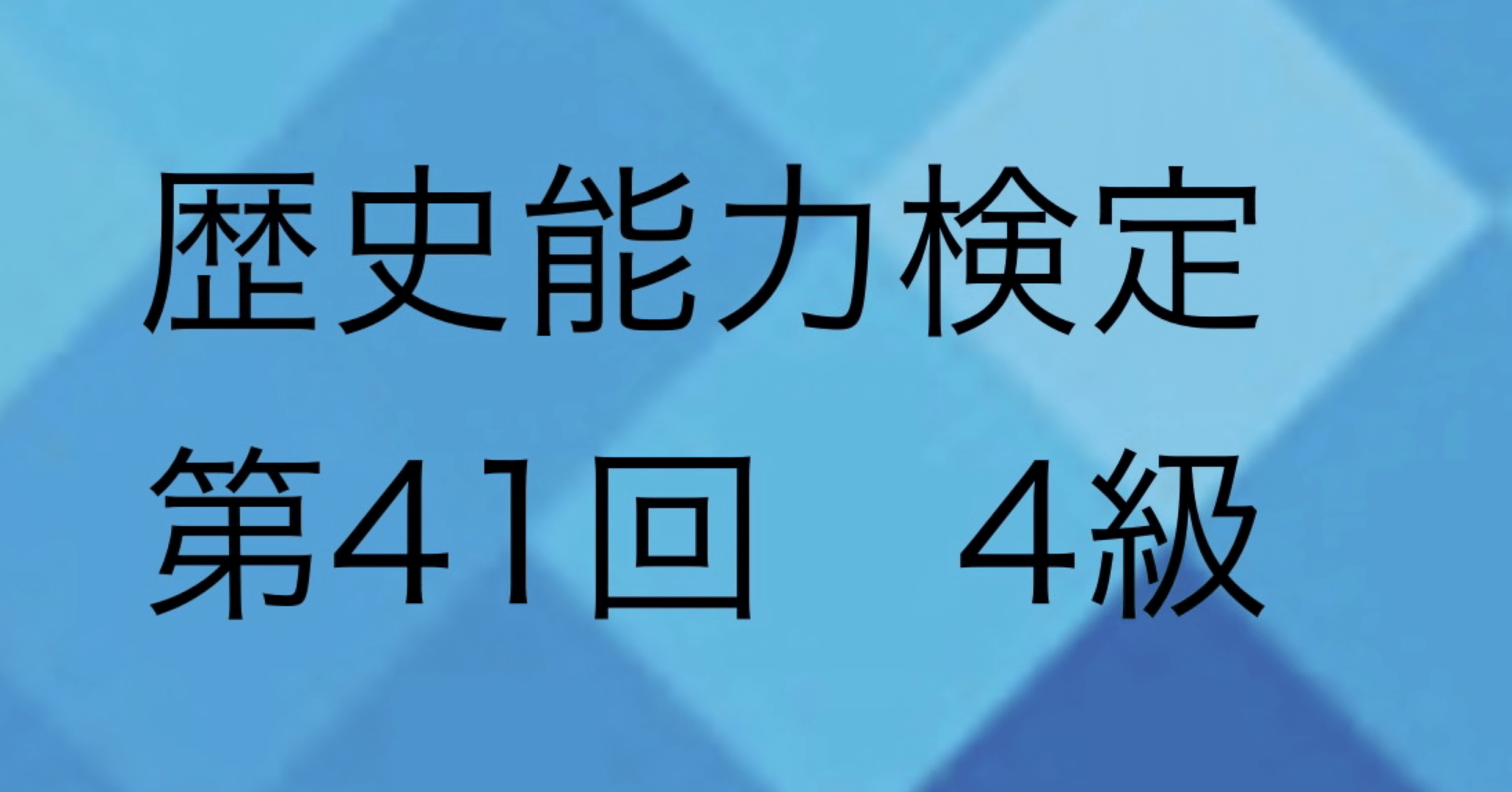 歴史能力検定 【第41回 4級39.40】19世紀アジア、日清戦争、講和条約｜tofu