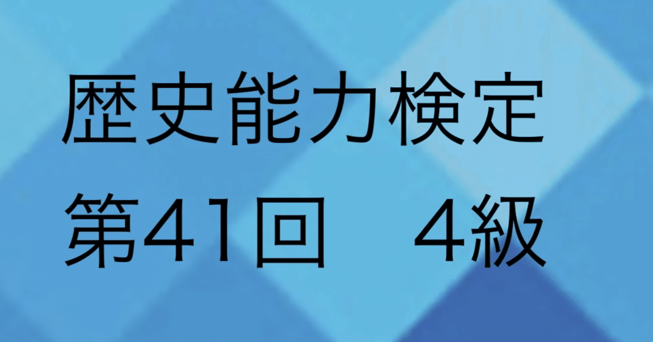 歴史能力検定 【第41回 4級39.40】19世紀アジア、日清戦争、講和