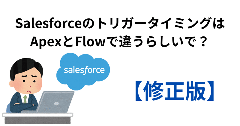【Salesforce管理業務の効率化】ApexとFlowのトリガーについて図にしてみた｜SOE@自動化厨エンジニア