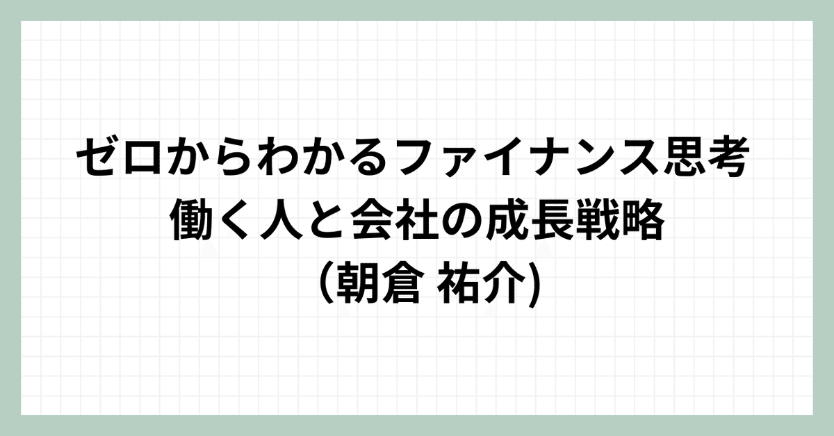 読書メモ】ゼロからわかるファイナンス思考 働く人と会社の成長