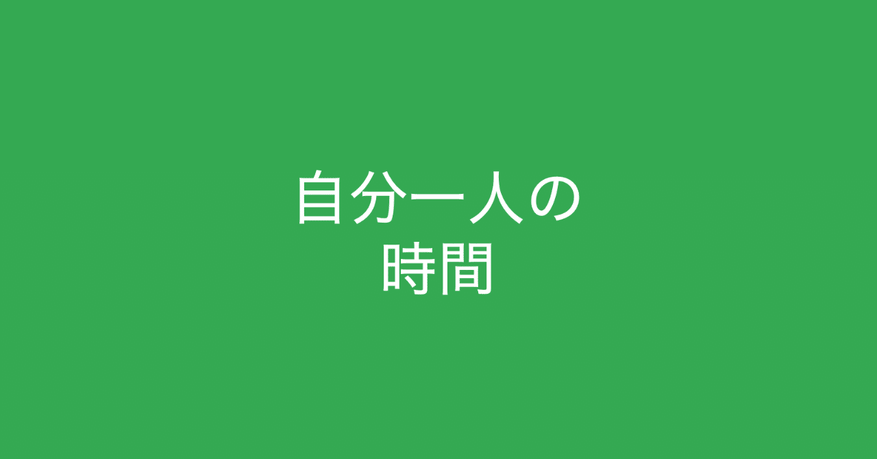 忙しいからこそ 自分一人の時間 を大切に 一人の時間をつくる方法 多田 翼 読むとマーケティングがおもしろくなるノート Note