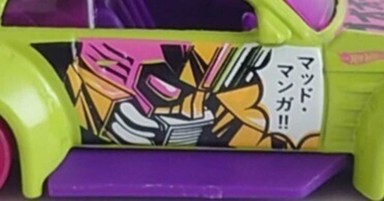 レビュー：ホットウィール Mad Manga(2021年 HW Art Cars)｜痣身ユフィ