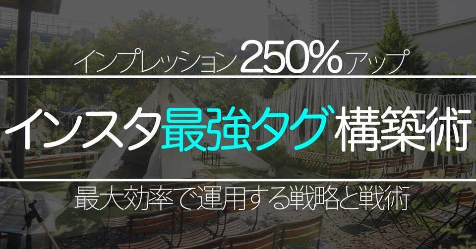 インプレッションを250 上げる 堅実かつ最強のinstagramタグ攻略法 Kobatone Note