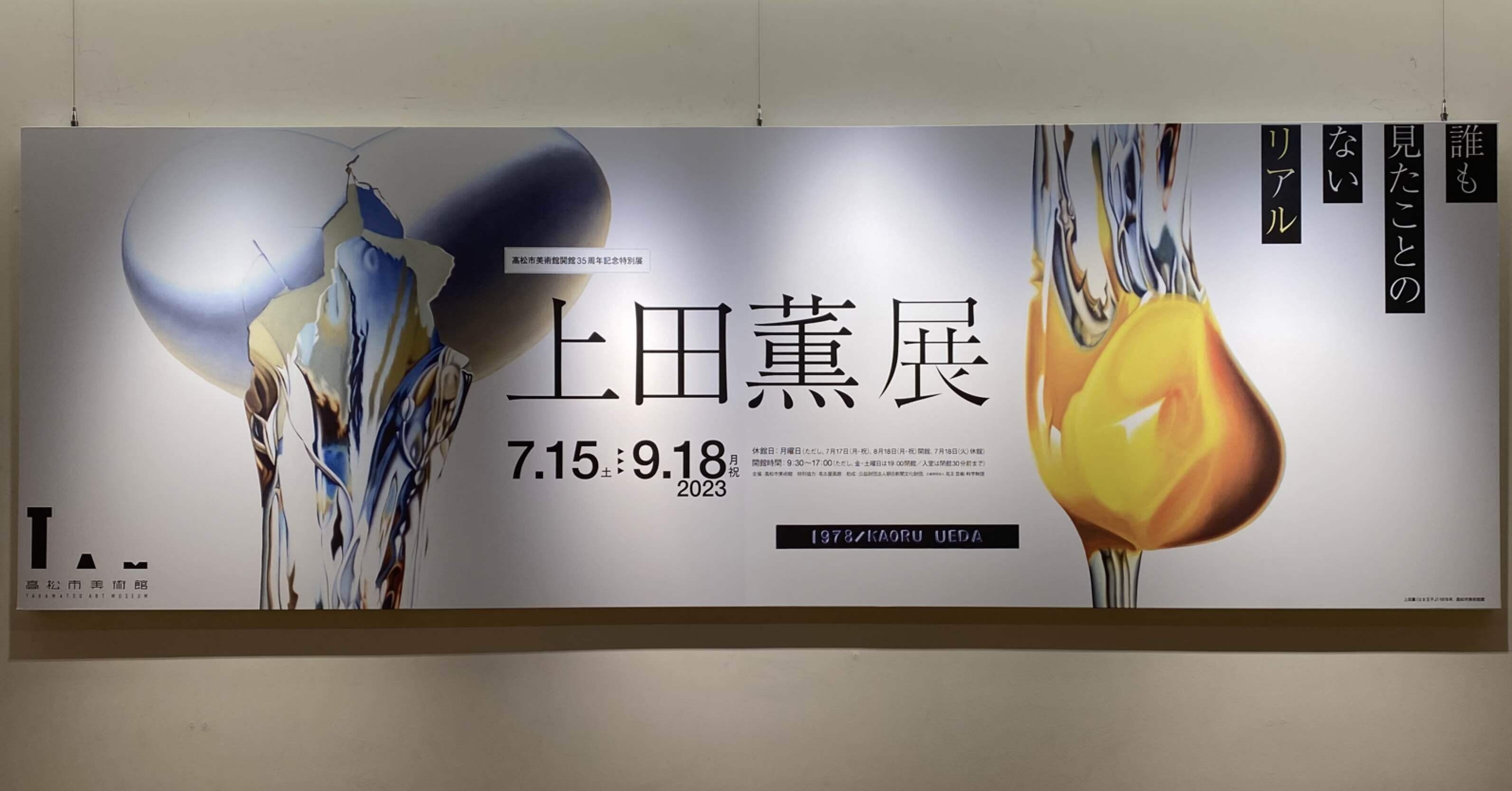 上田薫スーパーリアリズム「道端」原画