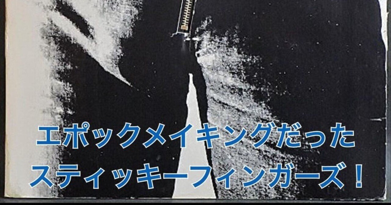 ローリングストーンズ初期の名作「スティッキーフィンガーズ」は