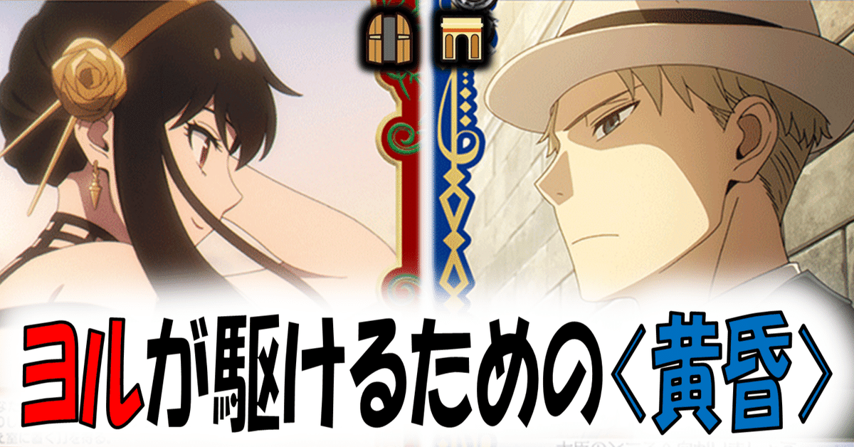 黄昏>は任務と家庭で多忙 SPY×FAMILY扉門【構築記事】|しむ 黄昏>は任務と家庭で多忙 SPY×FAMILY扉門【構築記事】|しむ