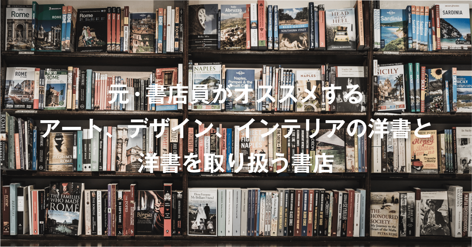 元・書店員がオススメするアート、デザイン、インテリアの洋書と、洋書