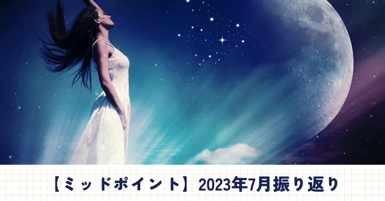 ミッドポイント】2023年7月振り返り｜齊藤寛子/AstroOcean主宰｜魂の