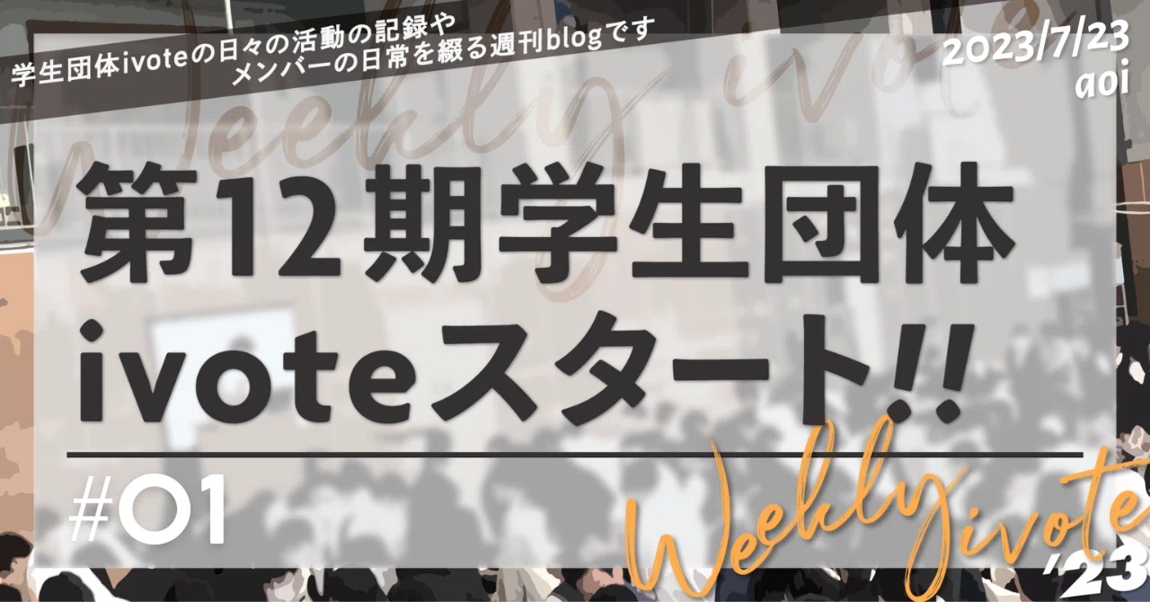 第12期学生団体ivoteスタート!!-weekly ivote #01|【若者と政治のキョリを近づける!】学生団体ivote