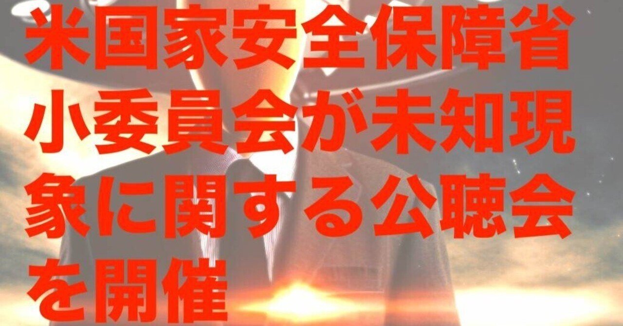 米国家安全保障省の小委員会が未確認異常現象に関する公聴会を今週開催予定｜中津川 昴 / Subaru Nakatsugawa