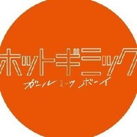 ガールミーツボーイ の意味とは 映画 ホットギミック ガールミーツボーイ Note