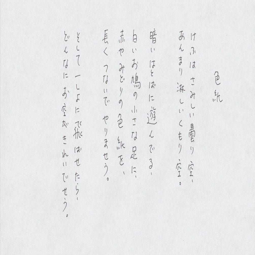 金子みすゞの詩『色紙』について｜『アローン・シアター』主宰 女優 谷