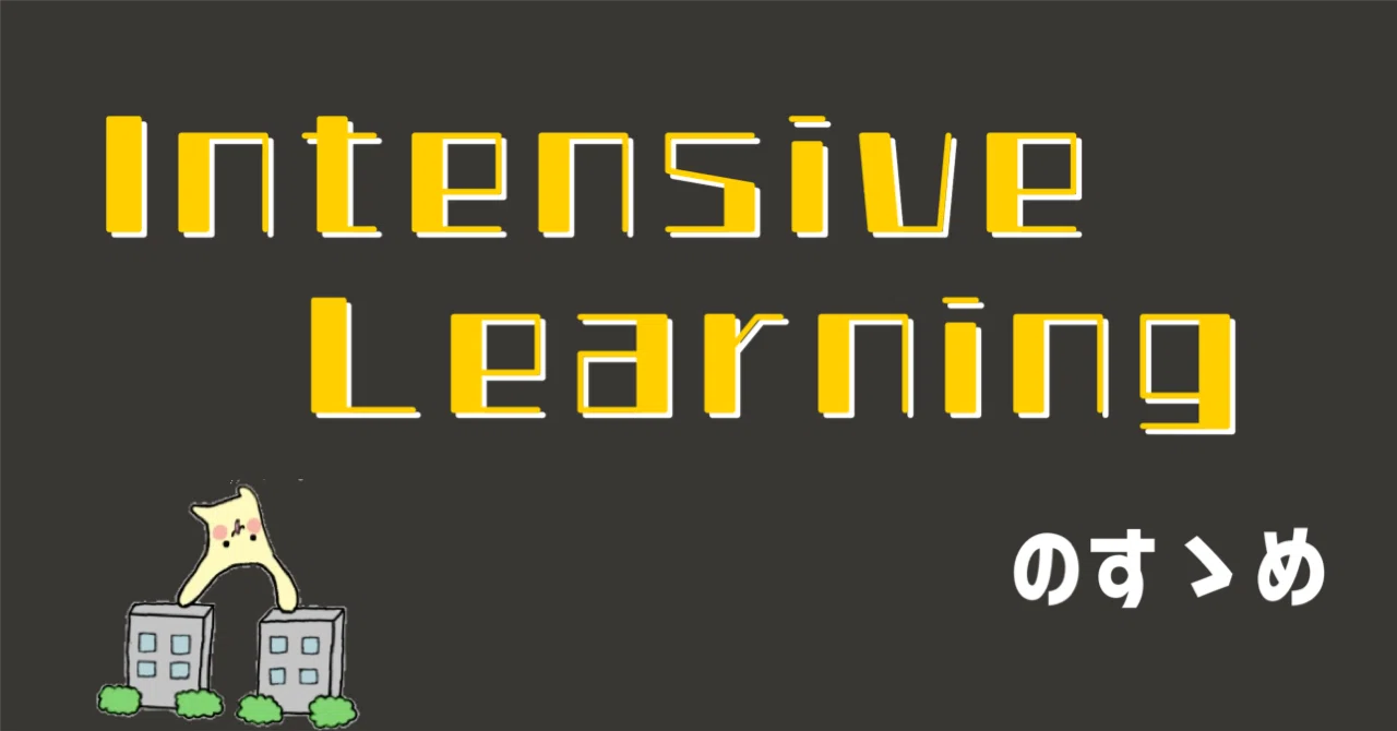 Intensive Learning のすゝめ｜ひょーどる