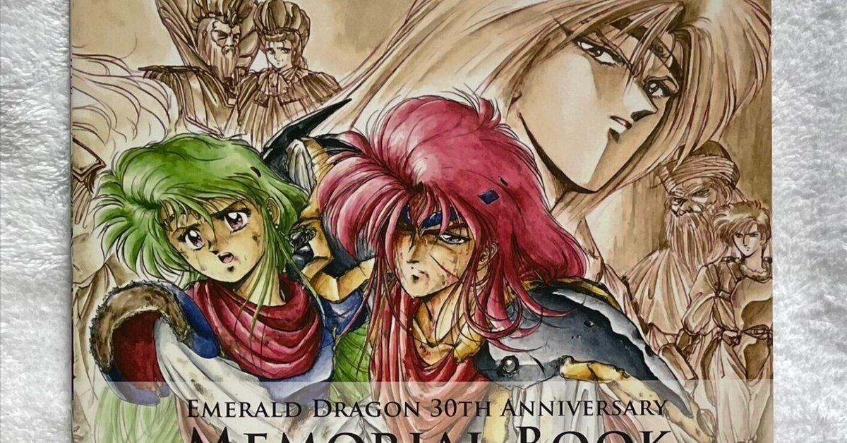 エメラルドドラゴン　直筆サイン 設定画集 エメドラ30周年目メモリアルブック｜ぐっち