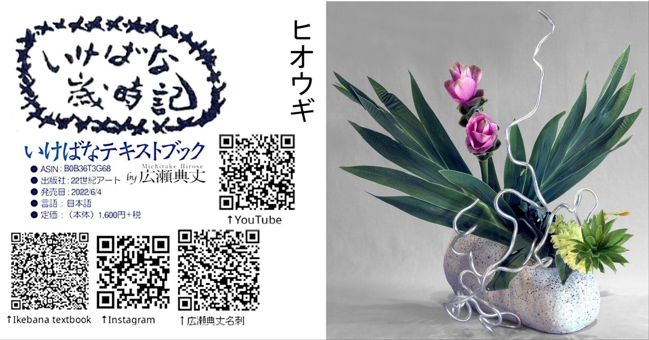 いけばな歳時記 ヒオウギ｜広瀬典丈