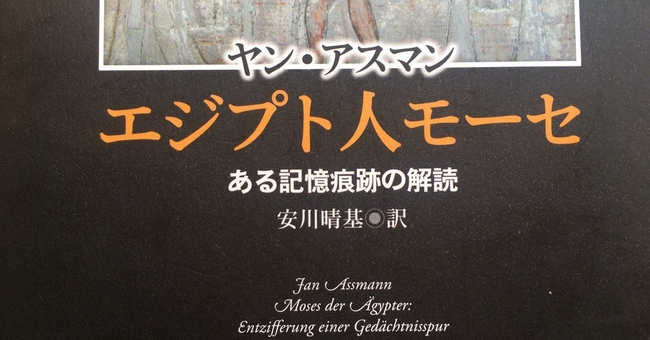 エジプト人モーセ／ヤン・アスマン｜棚橋弘季 Hiroki Tanahashi