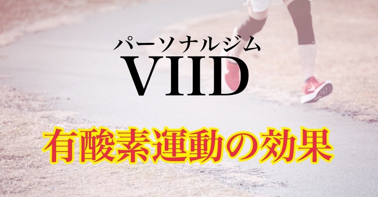 有酸素運動の推奨量はどれくらいですか?