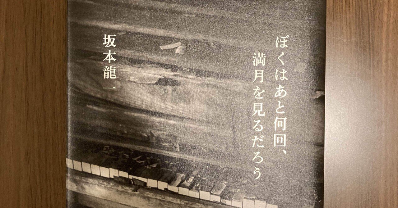 ぼくはあと何回、満月を見るだろう】坂本龍一さん、最後の言葉｜蛸文