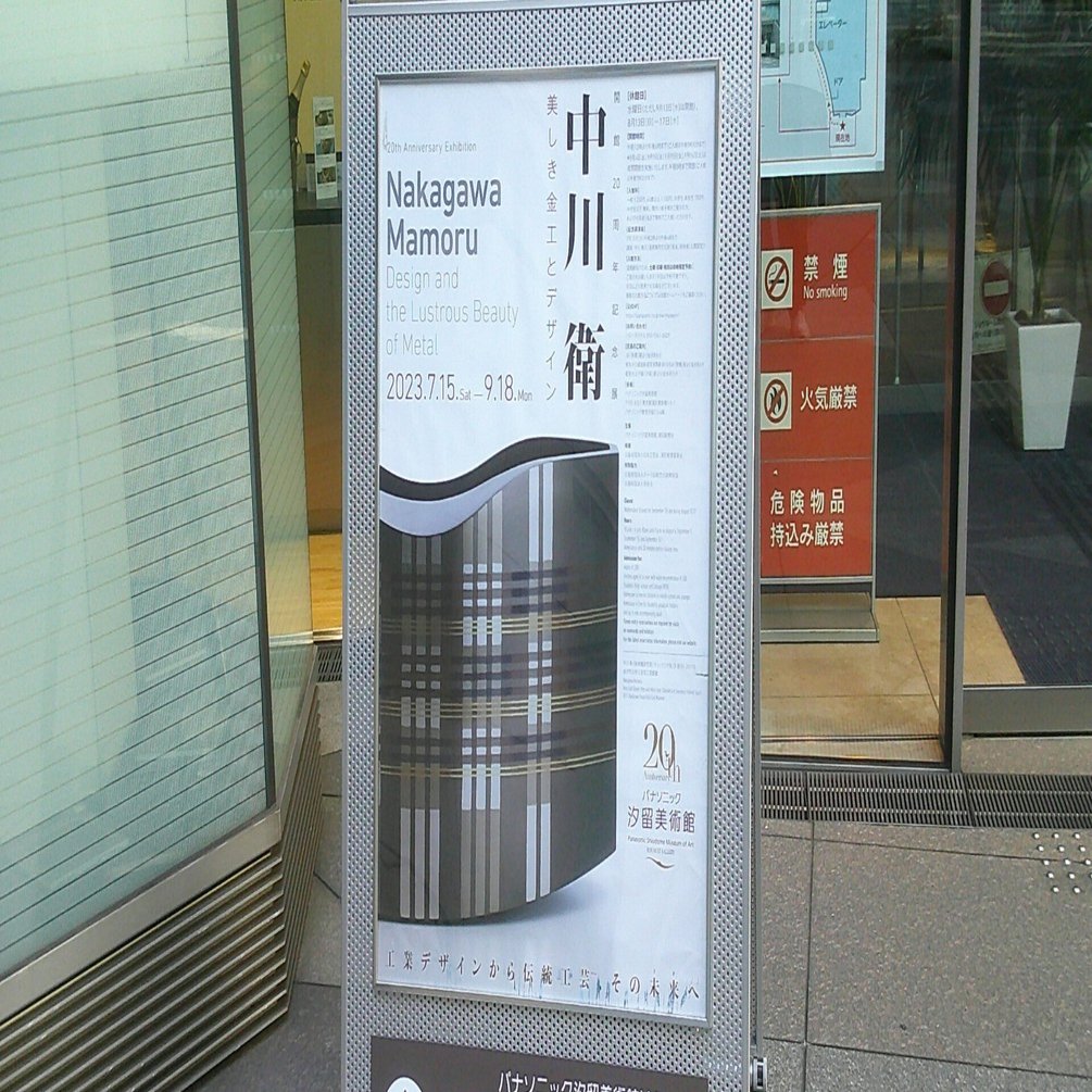 人間国宝・中川衛｜桑原亘之介