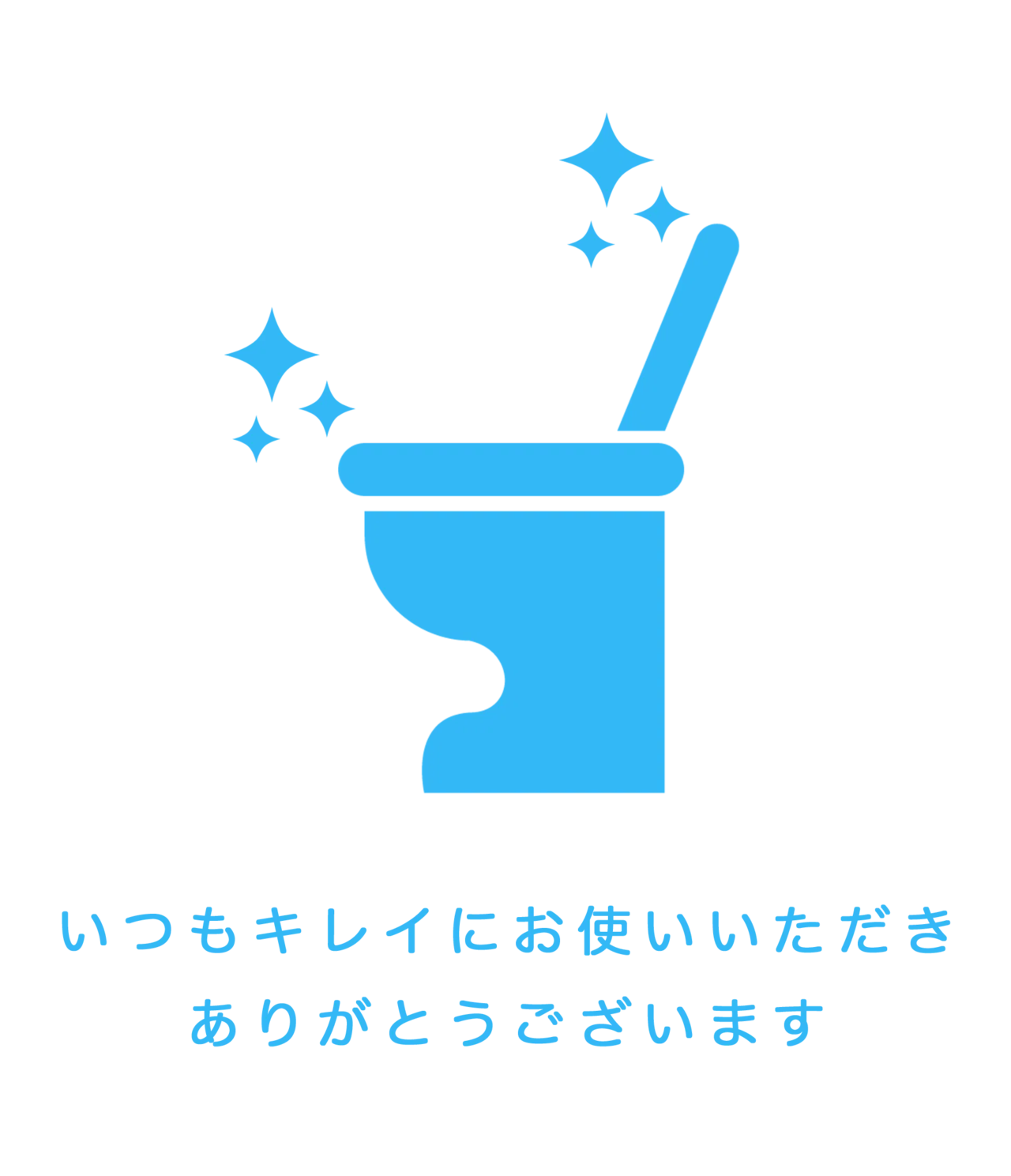 【全文無料】「トイレをキレイにお使いいただ …