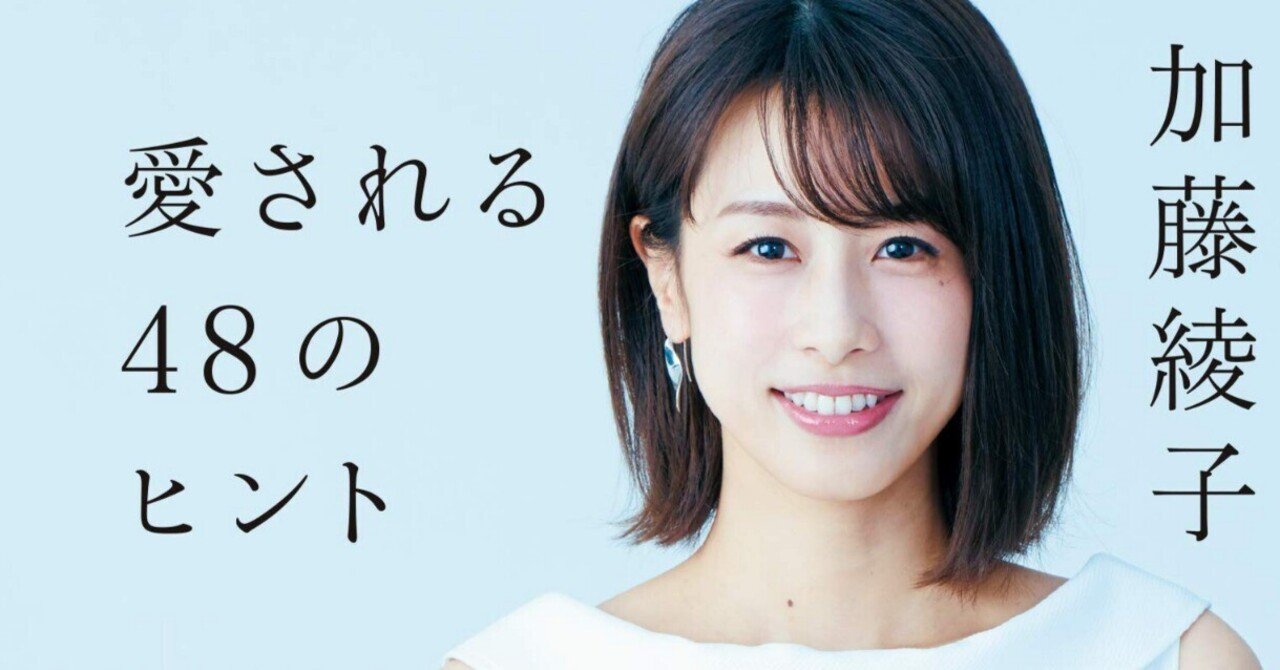 会話は、とぎれていい 愛される48のヒント」 加藤綾子｜shinku