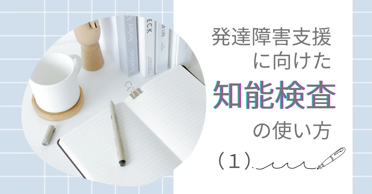 38-4.発達障害支援に向けた知能検査の使い方(1)｜臨床心理マガジンiNEXT