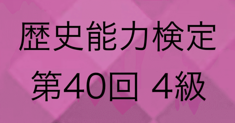 歴史能力検定【第40回　4級28.29.30】吉田松蔭、ロック、生麦事件