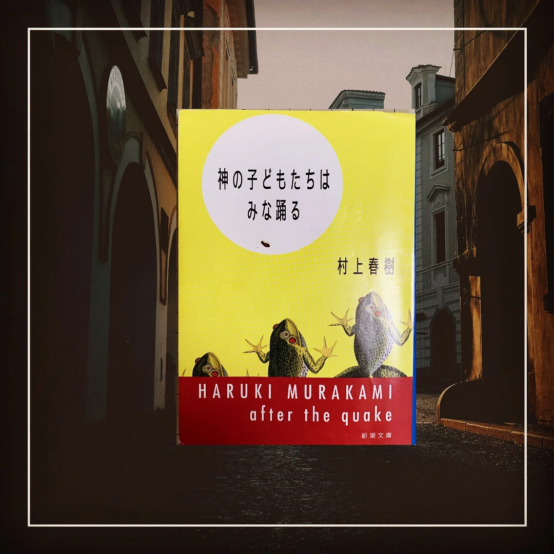 読書記録】『神の子どもたちはみな踊る』村上春樹著｜rpc