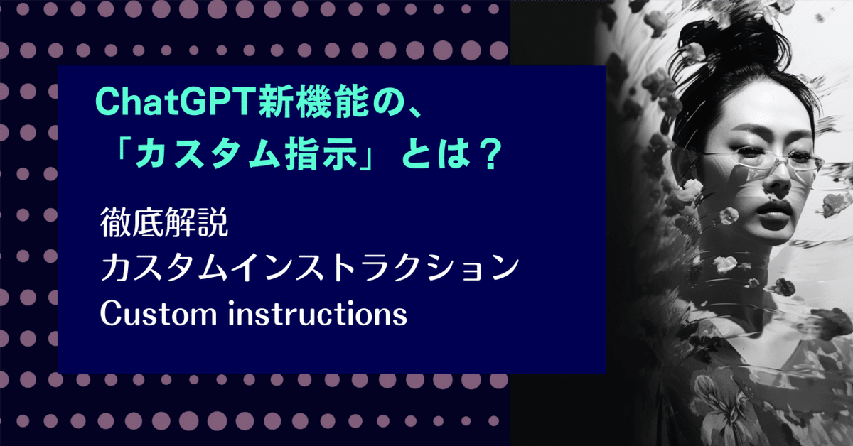 ChatGPT新機能！！Custom instructions（カスタム