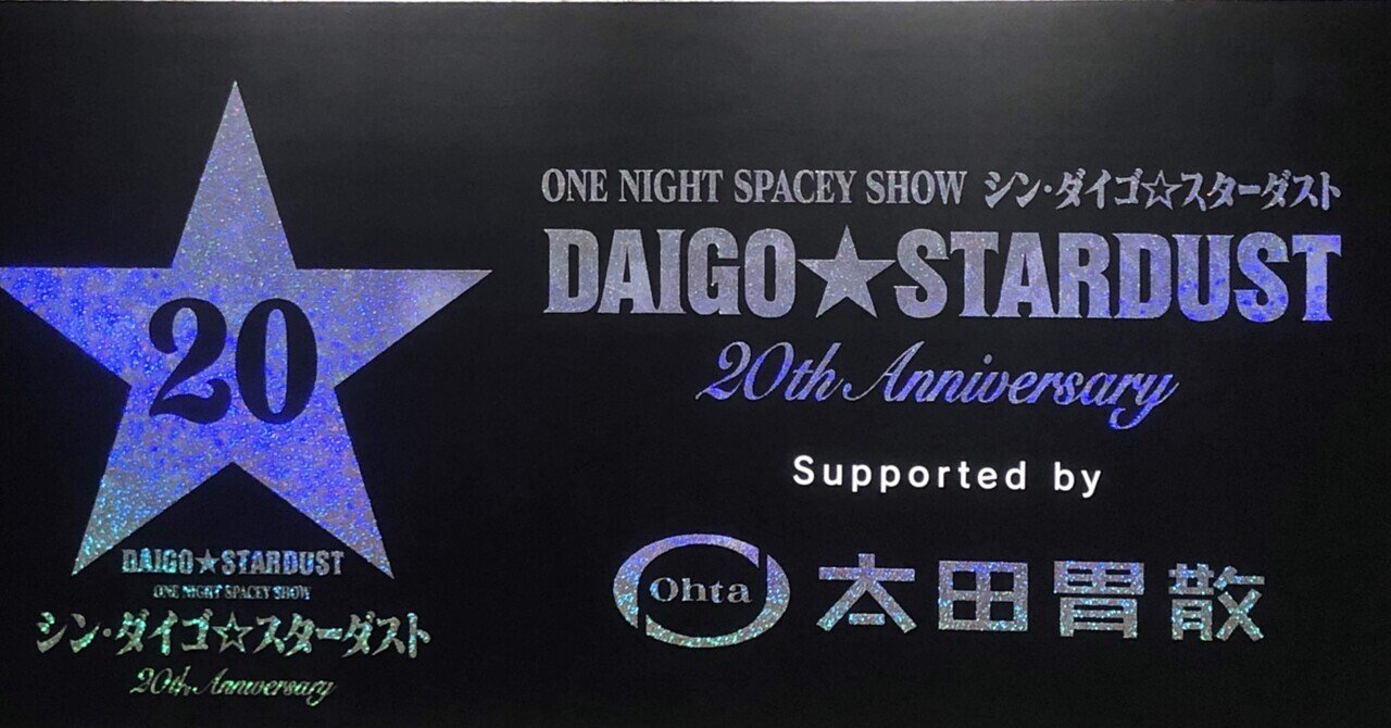 DAIGO☆STARDUST LIVE“ONE NIGHT SPACEY SHOW