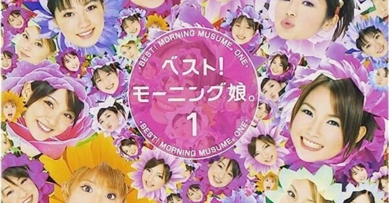 モーニング娘。/ベスト!モーニング娘。1 Z世代が聴く名盤 #3 モーニング娘。「ベスト! モーニング娘。1