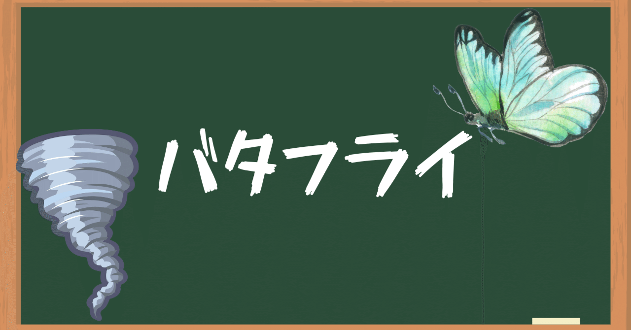 918】バタフライエフェクト｜hiroshi