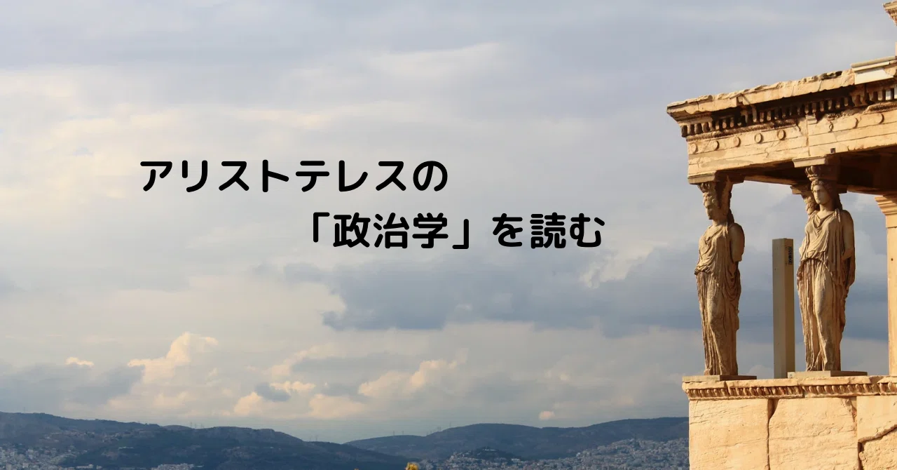 アリストテレスの「政治学」を読む #1｜my time cafe