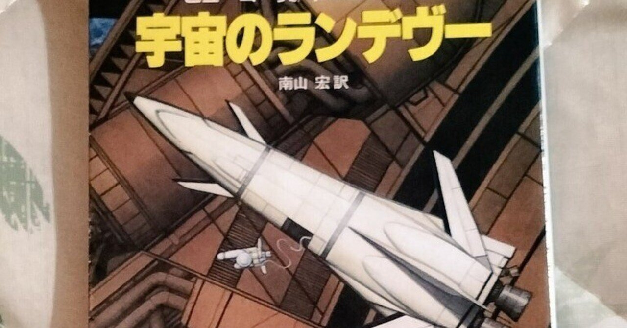 読書記録】アーサー・C・クラーク「宇宙のランデヴー」にしびれた話を