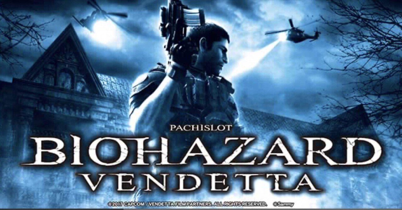 スマスロバイオハザードベンデッタ