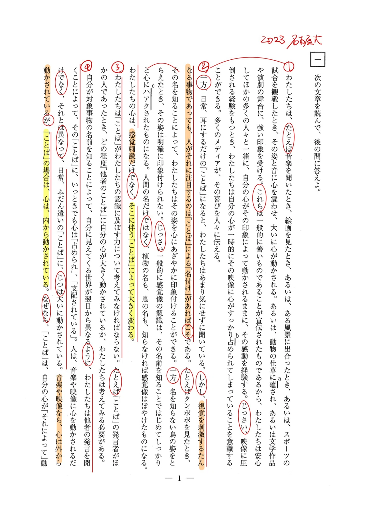 2023名古屋大学/国語/第一問/解答解説｜国語王☠️
