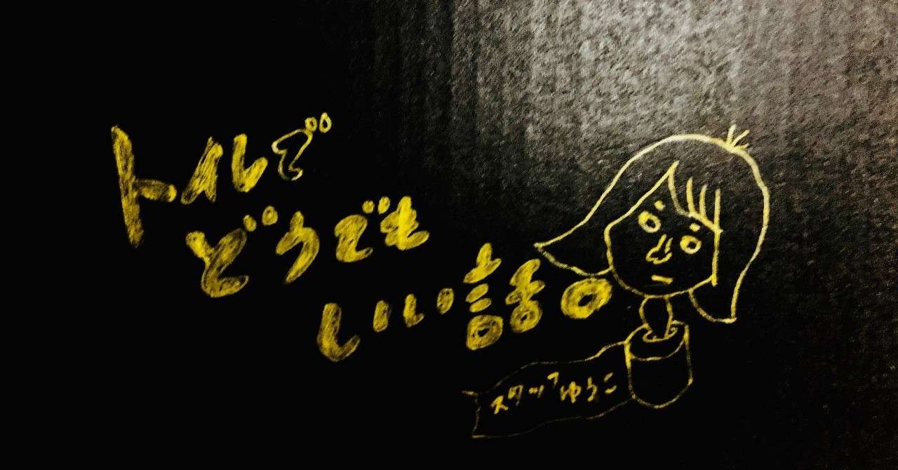 どうでもいい話note