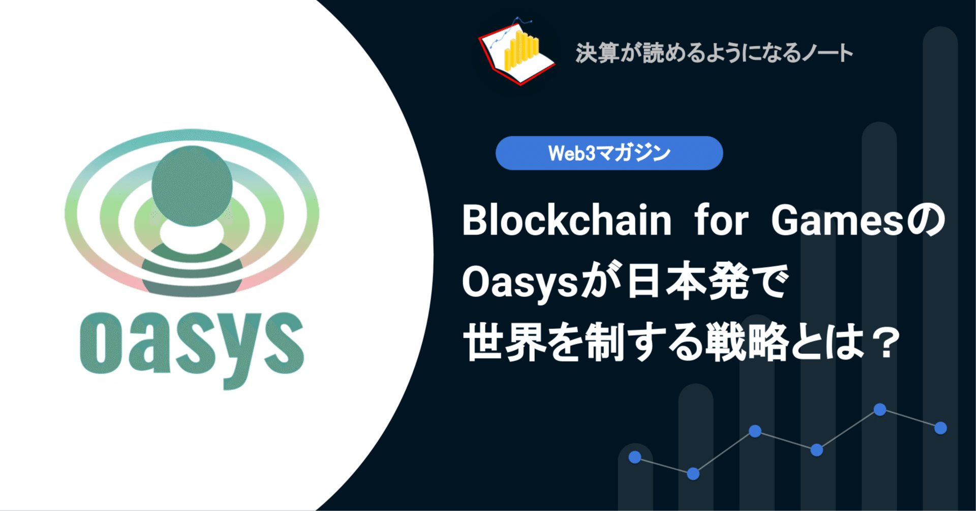 web3】Q.Blockchain for GamesのOasysが日本発で世界を制する戦略とは？｜決算が読めるようになるノート