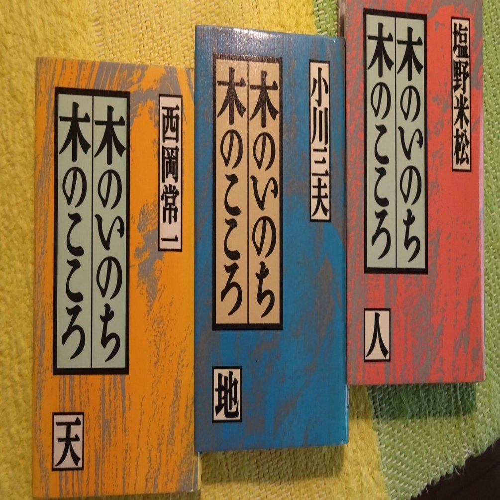 ＂木のいのち 木のこころ\"単行本三作　天・地・人 ヨドバシ.com - 木のいのち木のこころ〈天・地・人〉(新潮文庫