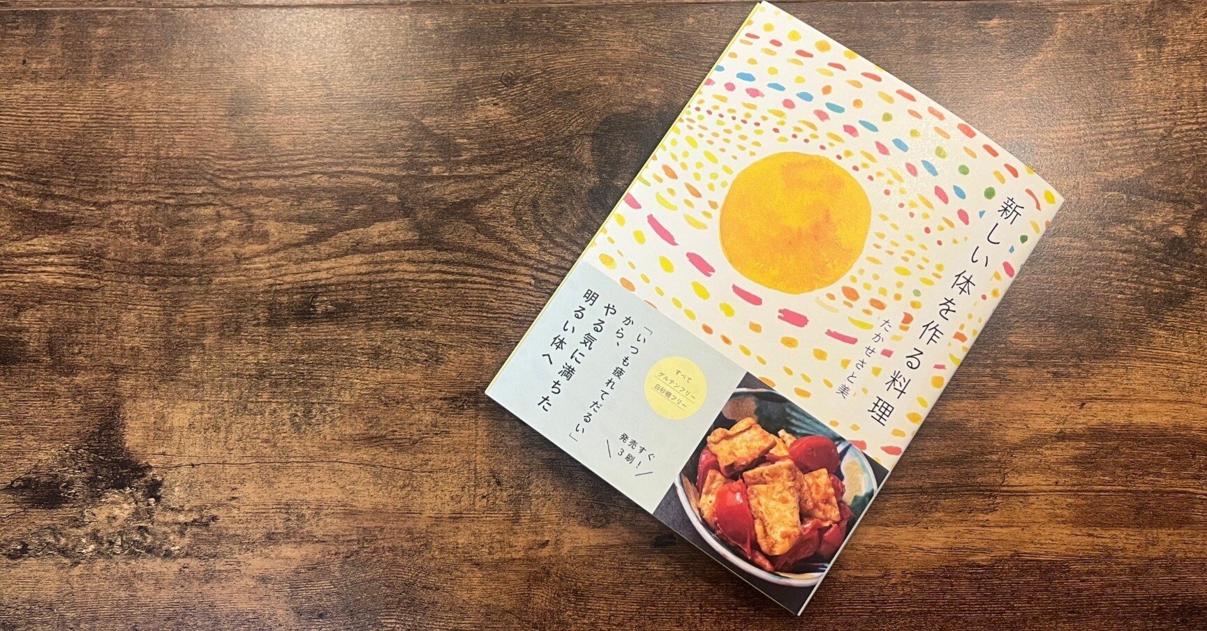 新しい体を作る料理」｜365.aoki