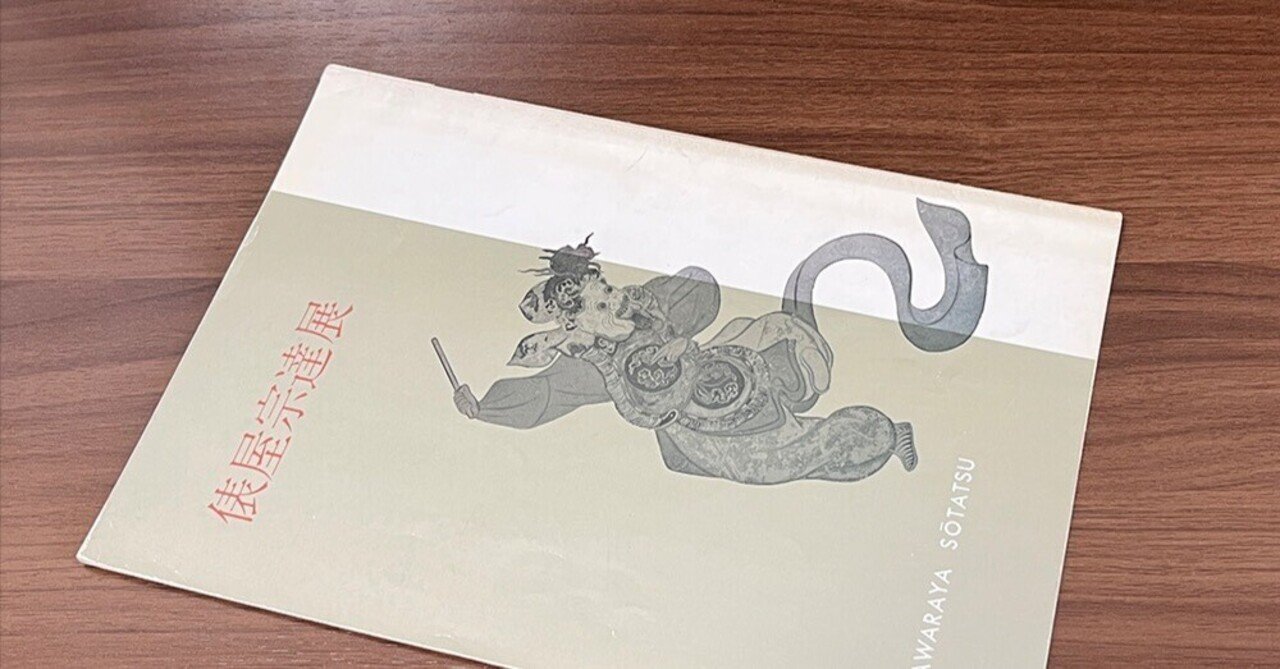 展覧会図録のタイムトラベル〜過去・現在・未来〜｜ちいさな美術館の学芸員