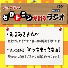 【#4】 赤いごぼうのセロトニンが出るラジオ【ごぼう時代/ペット/散髪/歯磨き/夜桜/架空請求】